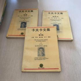 卡夫卡文集：变形记、审判、城堡三本全