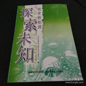 探索未知:  探索新能源