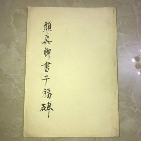 莲花书院法帖 第二册（颜真卿《千福碑》）