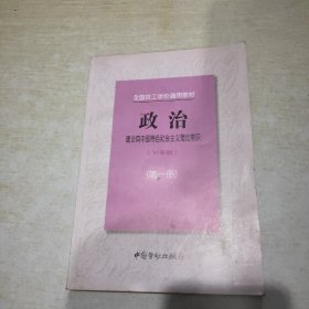 政治 97新版 第一冊(cè) 建設(shè)有中國(guó)特色社會(huì)主義理論常識(shí)