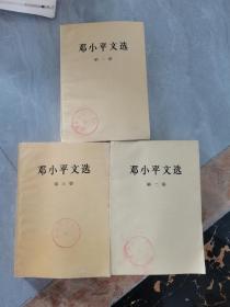 邓小平文选 第1—3卷