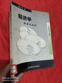 经济学跨世纪批判 （全息经济学大纲 卷一）