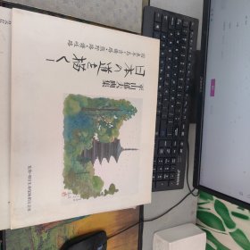 平山郁夫画集 日文原版 干净