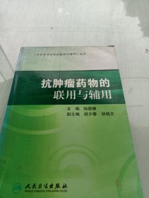 专科常用药物的联用与辅用·抗肿瘤药物的联用与辅用