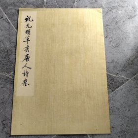 祝允明草书唐人诗卷
