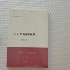 石头垒起的故乡