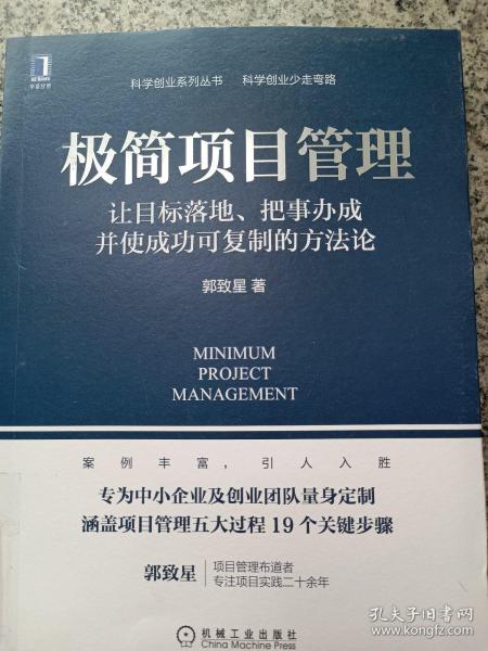 极简项目管理：让目标落地 把事办成并使成功可复制的方法论