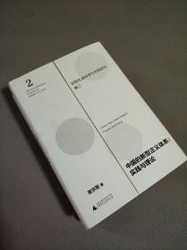 中国的新型小农经济：实践与理论（实践社会科学与中国研究卷一）
中国的新型正义体系:   实践与理论（实践社会科学与中国研究卷二）