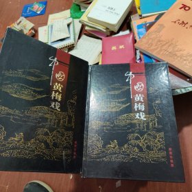 中国黄梅戏 邮票珍藏册 （ 有小本票、纯银邮票5枚 个性化邮票 光盘 等 ）