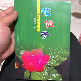 花仙子 签赠本