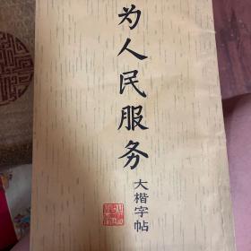 为人民服务大楷字帖