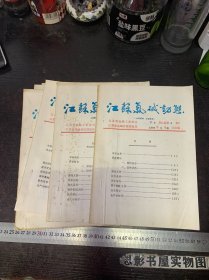 江苏氯碱动态【1985年第1.3.5.6.9.10期合售】