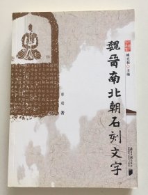 魏晋南北朝石刻文字