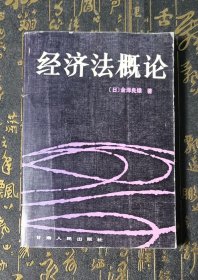 经济法概论