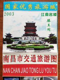 【旧地图】南昌市交通旅游图 2开 2003年5月1版1印·