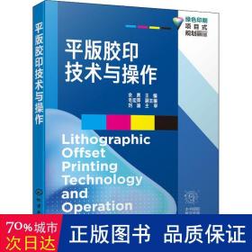 平版胶印技术与操作（余勇 ）