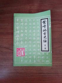 繁峙地方史话第一册（山西省）