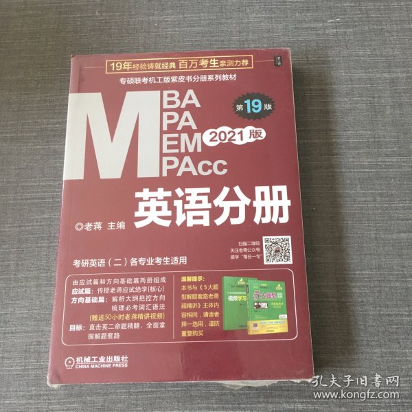 2021MBA、MPA、MPAcc、MEM联考与经济类联考英语分册第19版（共2册赠送5