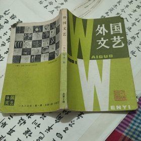 外国文艺1980.1