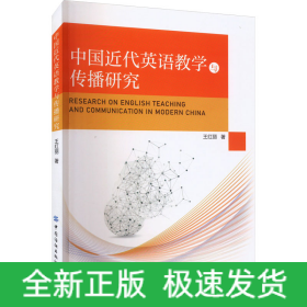 中國近代英語教學(xué)與傳播研究