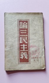 论三民主义 （1946年胶东版）