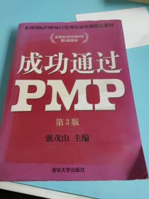 光环国际PMP项目管理认证培训指定教材·全国针对PMBOK第5版教材：成功通过PMP（第3版）