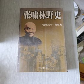 张啸林野史