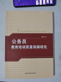 公务员教育培训质量保障研究