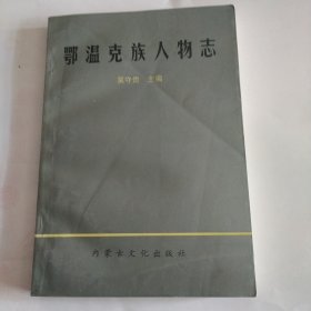 鄂温克族人物志