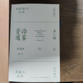 资治通鉴熊逸版：第二辑 （哎呀！资治通鉴就该这么读~10万人在线追更的重磅历史巨作出续集啦！同行者众，不远千里）