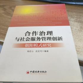 合作治理与社会服务管理创新：“朝阳模式”研究