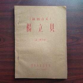 杨立贝（1963年油印越剧音乐，剧本曲谱，高鸣自藏本）