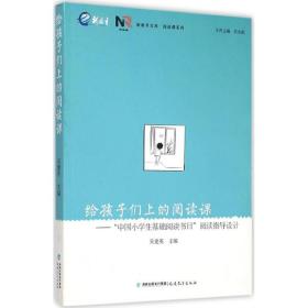 给孩子们上的阅读课:“中国小基础阅读书目”阅读指导设计 教学方法及理论 吴建英主编 新华正版