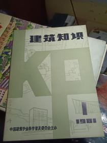 建筑知识1981/1创刊号