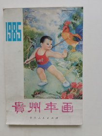 年画缩样：贵州年画 1985