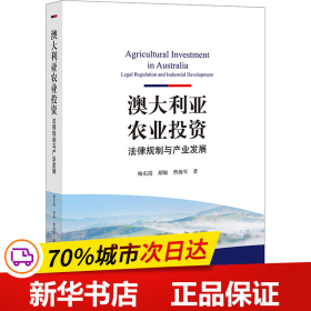 澳大利亚农业投资：法律规制与产业发展