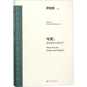 今天,我们用什么做艺术?尹吉男 主编9787533067366山东美术出版社