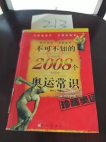 不可不知的2008个奥运常识