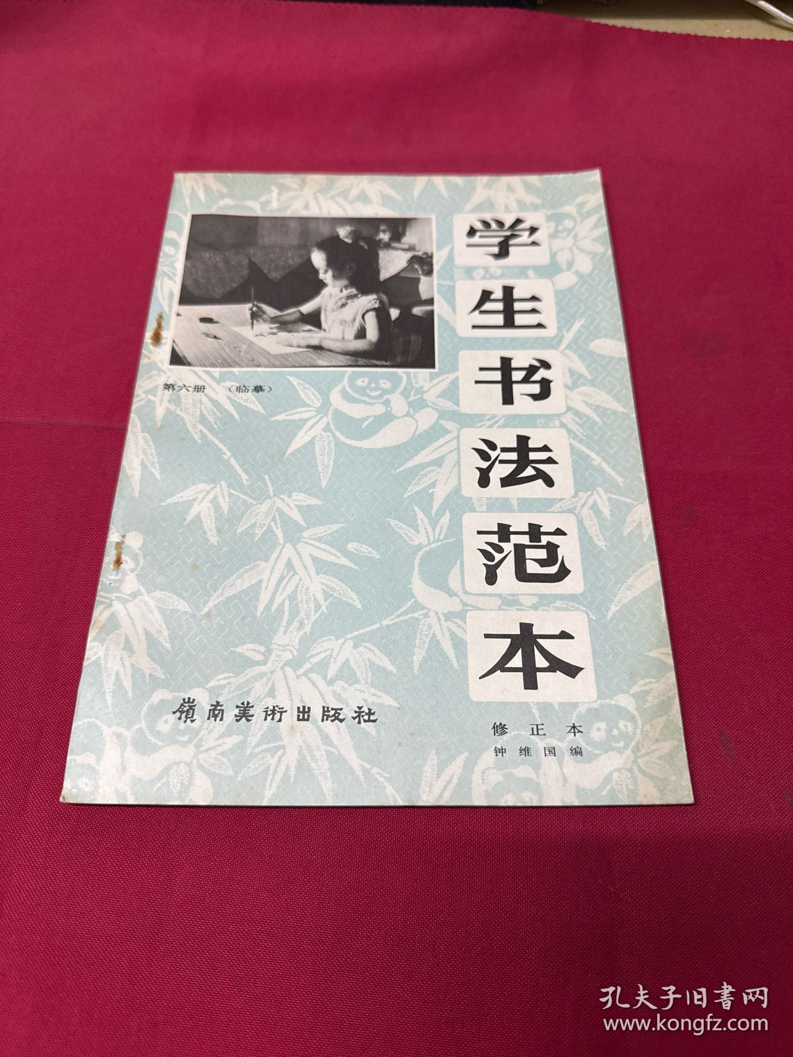 学生书法范本. 六