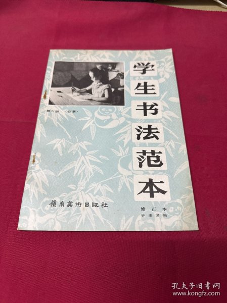 学生书法范本. 六