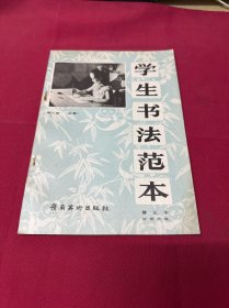 学生书法范本. 六