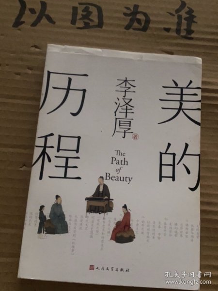 美的历程（李泽厚毕生扛鼎之作 中国美学史绕不开的经典）