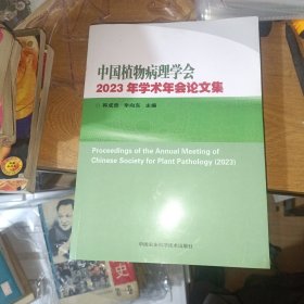 中国植物病理学会2023年学术年会论文集