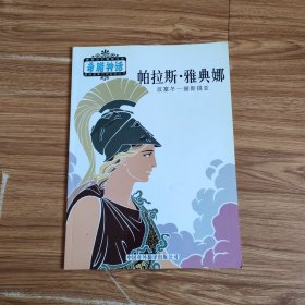 奥林波斯众神：帕拉斯·雅典娜