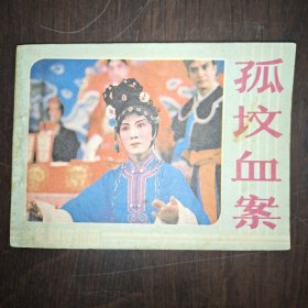 孤坟血案
