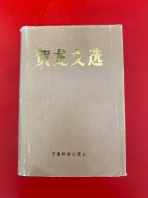 贺龙文选(上册 签名本)