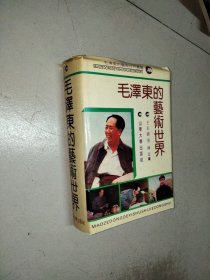 毛泽东的艺术世界丛书军事 书法 诗词 思维 语言合订精装版