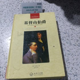基督山伯爵下册。