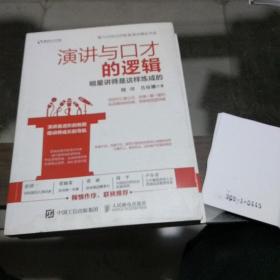 演讲与口才的逻辑：明星讲师是这样炼成的