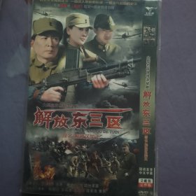 解放东三区DVD